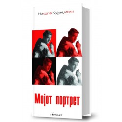 Мојот портрет 